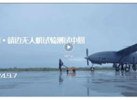 华鹰航空HE-1多功能固定翼无人机在爱生无人机试验测试中心成功首飞